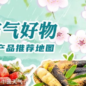尋味中國 一張圖帶你發現全國優質農產品